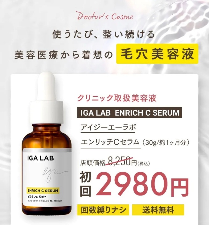 IGA LABエンリッチCセラムの公式サイトでの価格