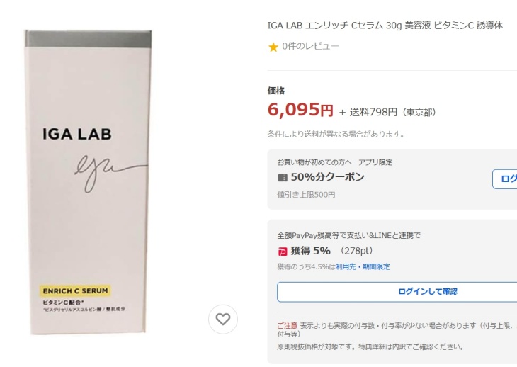 IGA LABエンリッチCセラムのYahoo！ショッピングでの価格